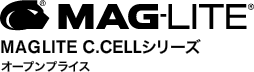 MAGLITE® C.CELLシリーズ  オープンプライス