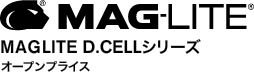 MAGLITE® D.CELLシリーズ  オープンプライス