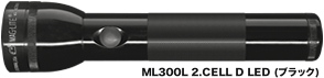 ML300L 2.CELL D LED (ブラック)